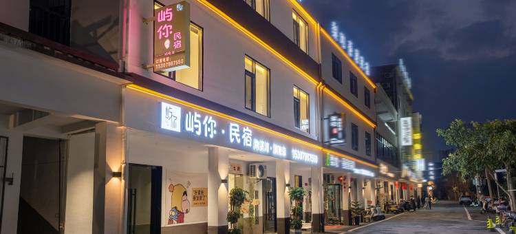 景德镇屿你民宿(陶溪川文创街区店)图片