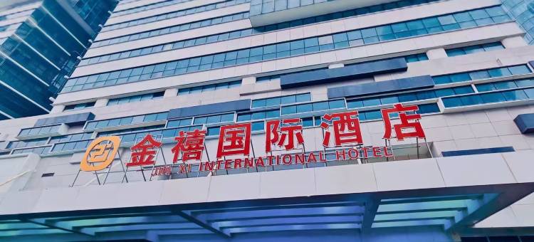 金禧国际酒店(海口国际会展中心店)图片