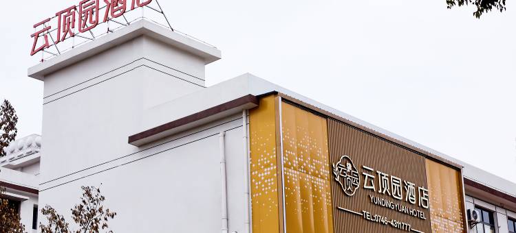云顶园酒店图片