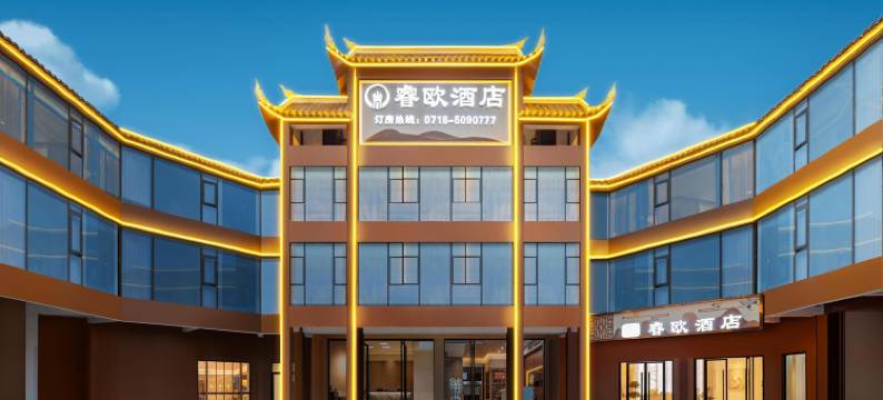 宣恩睿欧酒店图片