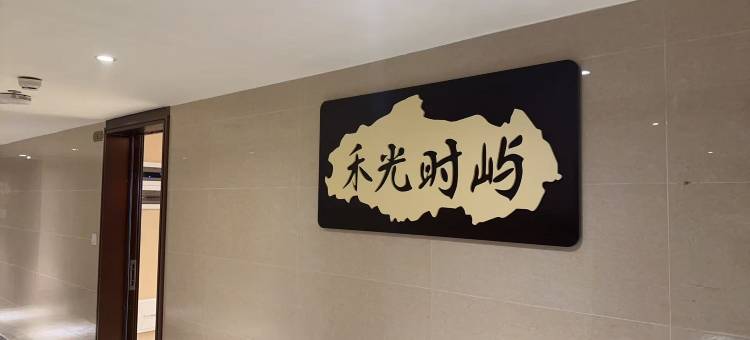 禾光时屿公寓(长沙高铁南站木桥地铁站店)图片