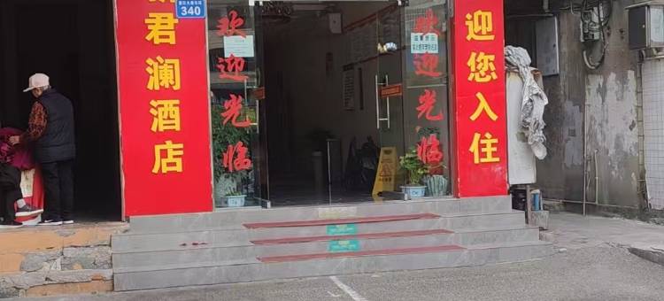 新君岚酒店(富顺宏帆广场店)图片