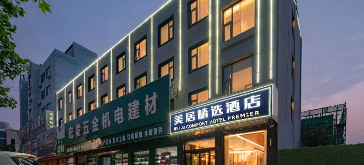 美居精选酒店(齐河晏城站店)图片