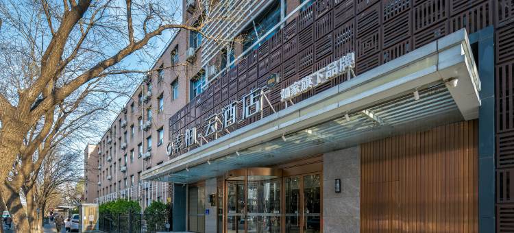 如家素柏·云酒店(北京前门店)图片