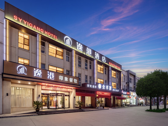 逸港酒店(宿迁泗阳众兴东路运河人家店)