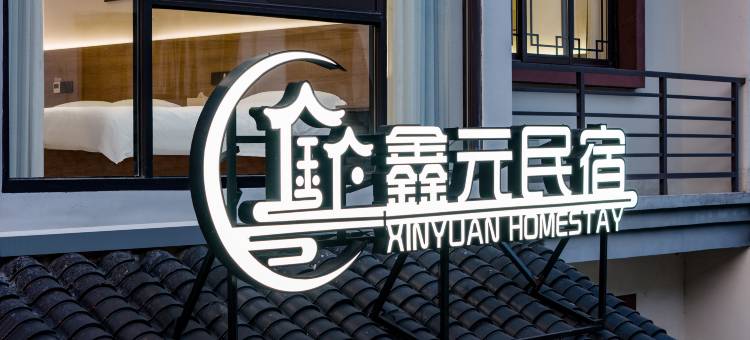 乌镇鑫元·亲子休闲度假Villa美宿(西栅景区店)图片