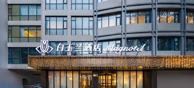 白玉兰酒店(邯郸东站市政府店)图片