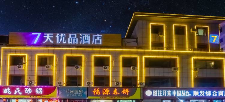 7天酒店(承德围场店)图片