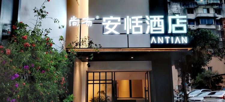 尚布安恬酒店(乐山上中顺商业街店)图片