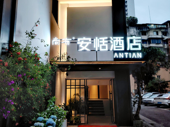 尚布安恬酒店(乐山上中顺商业街店)