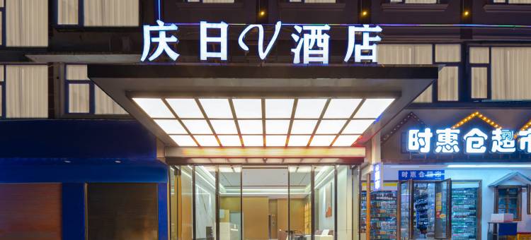 庆日V酒店(长沙工业职院中医药大学店)图片