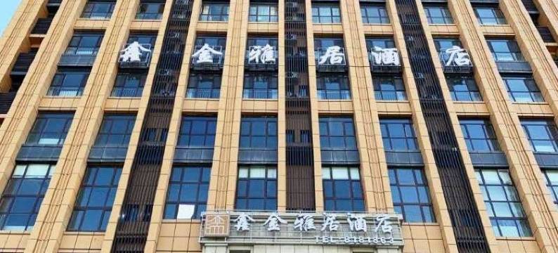 昌吉鑫金雅居酒店图片