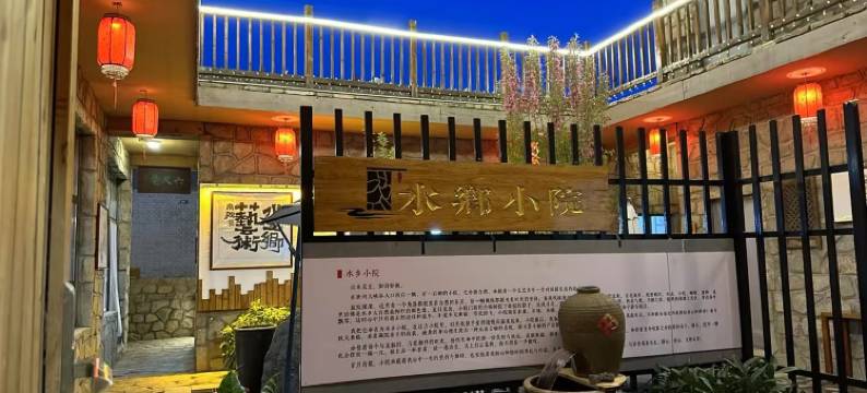 灵丘水乡小院图片