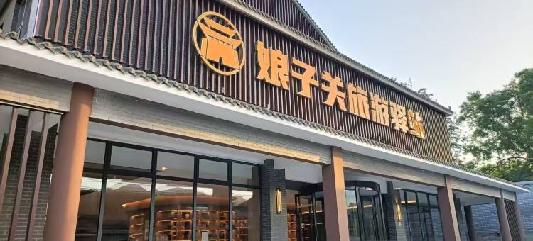 娘子关旅游驿站图片