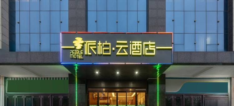 如家派柏·云酒店(宝鸡虢镇东冠世纪城店)图片