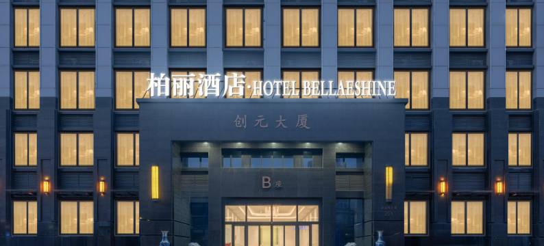 柏丽酒店·Hotel Bellaeshine(烟台芝罘站店)图片