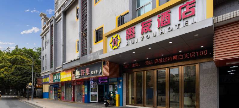 惠友酒店(深圳上芬地铁站深圳北站店)图片