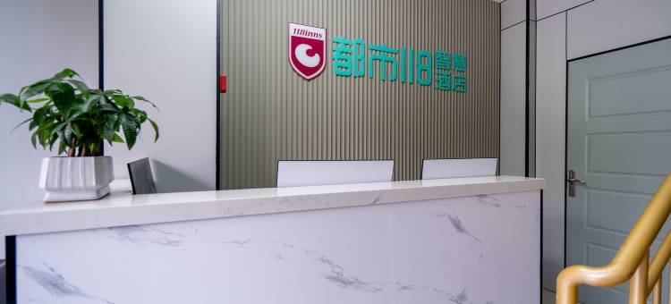 都市118智慧酒店(西安西京医院长乐门地铁站店)图片