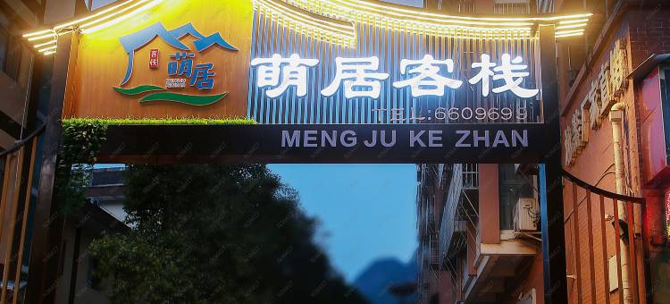 剑阁萌居客栈图片