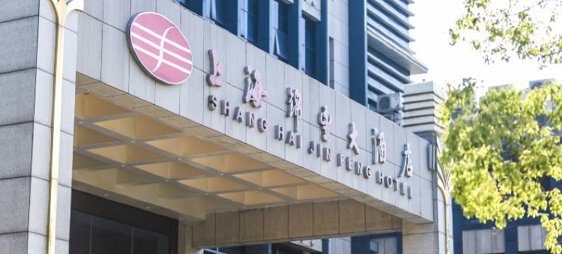上海锦丰国际大酒店图片