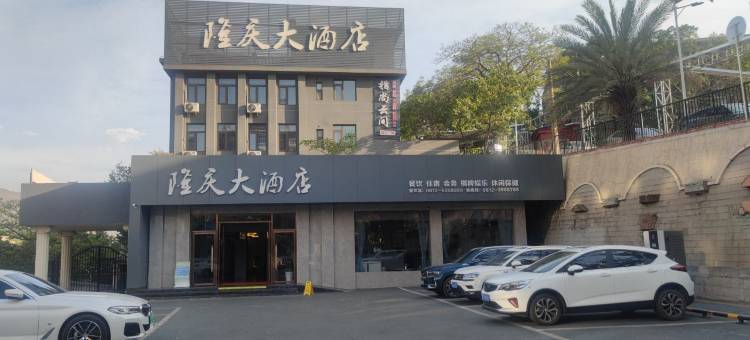 攀枝花隆庆大酒店图片