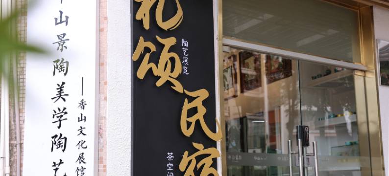 中山礼颂民宿(兴中广场店)图片