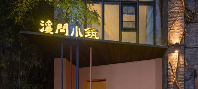 景德镇溪间小筑民宿(人民广场陶阳里店)图片