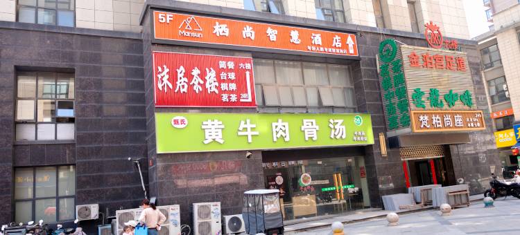 栖尚智慧酒店图片