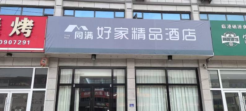 莒南好家精品酒店图片