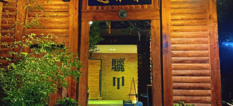 遗石居·民宿(临潼华清宫店)图片