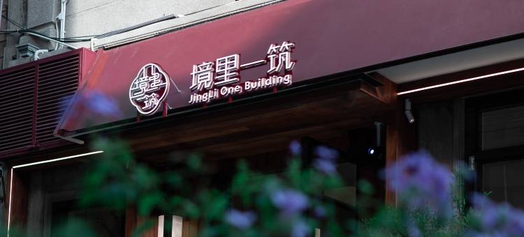 汕头境里一筑民宿(小公园店)图片