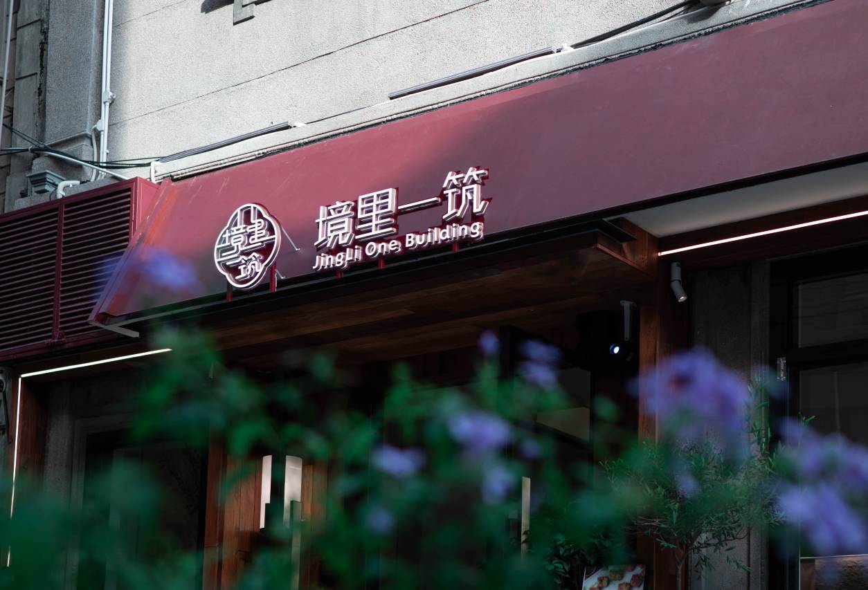 汕头境里一筑民宿(小公园店)图片