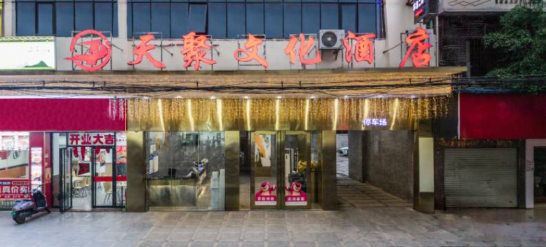 天聚文化酒店(平南商业步行街店)图片