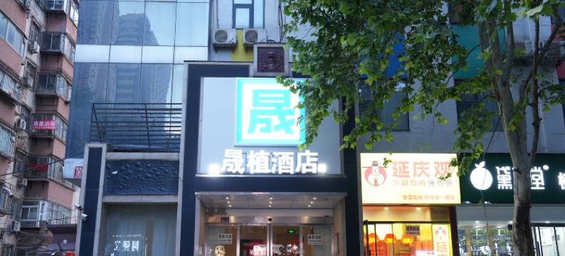晟植酒店(郑州国贸360省人民医院地铁站店)图片