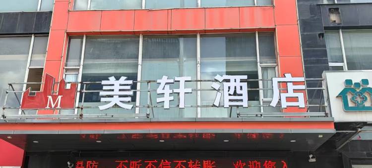 中环美轩酒店(清控创新基地店)图片