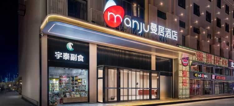 曼居酒店(宁波火车站机场路店)图片
