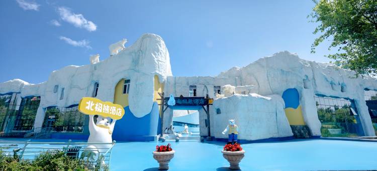 哈尔滨极地公园北极熊酒店(太阳岛地铁站店)图片