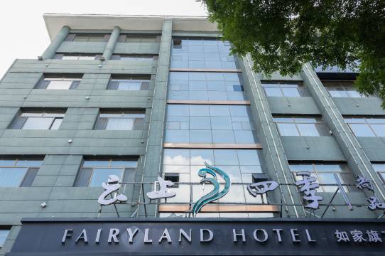 云上四季尚品酒店(石羊桥路大召寺店)