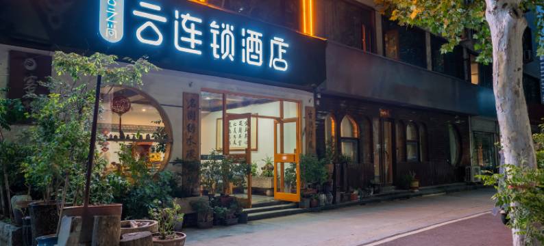 云之尚云连锁酒店(栾川老君山凤凰天街店)图片