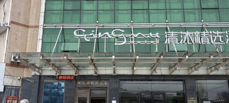 静颐酒店(溧阳天目湖大道店)图片