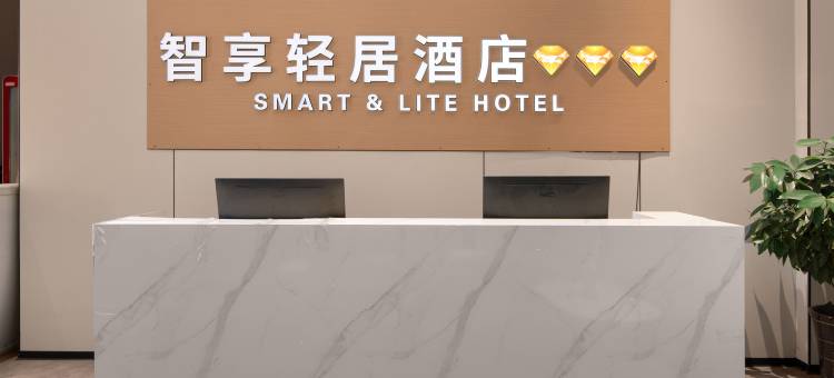 智享轻居酒店(荆州公安通运汽车站店)图片