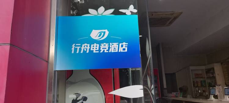 行舟电竞民宿(慈溪客运西站店)图片