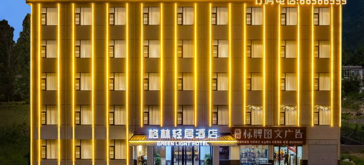 格林轻居酒店(嵩县车村店)图片