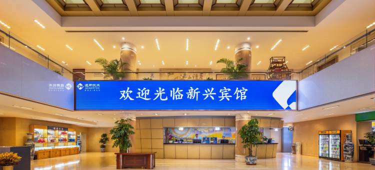 北京新兴宾馆图片