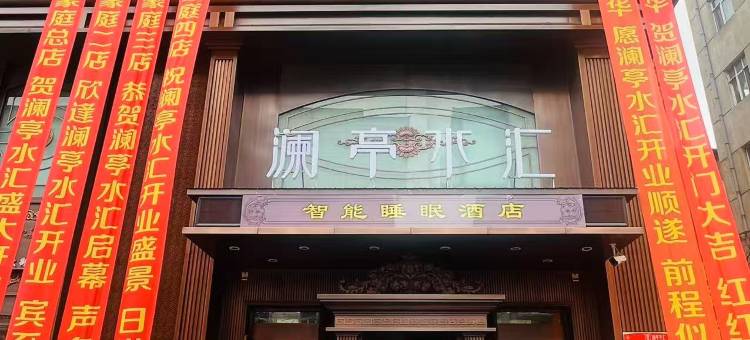 宾县澜亭水汇酒店图片