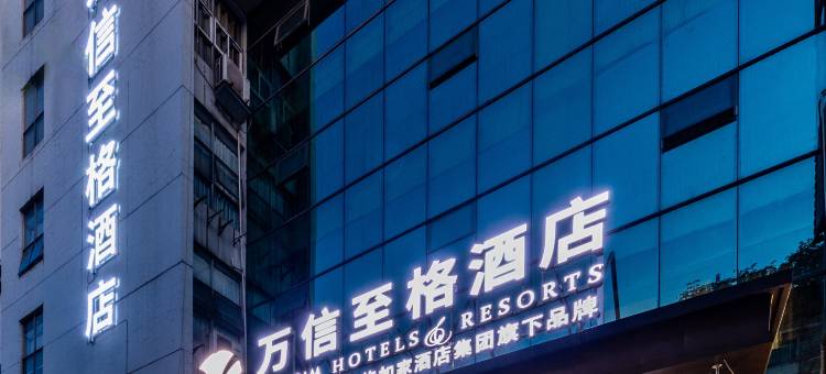 万信至格酒店(自贡彩灯公园店)图片