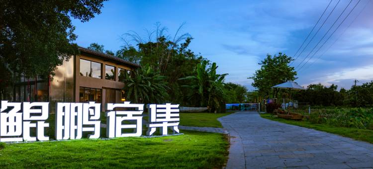 鲲鹏宿集民宿图片