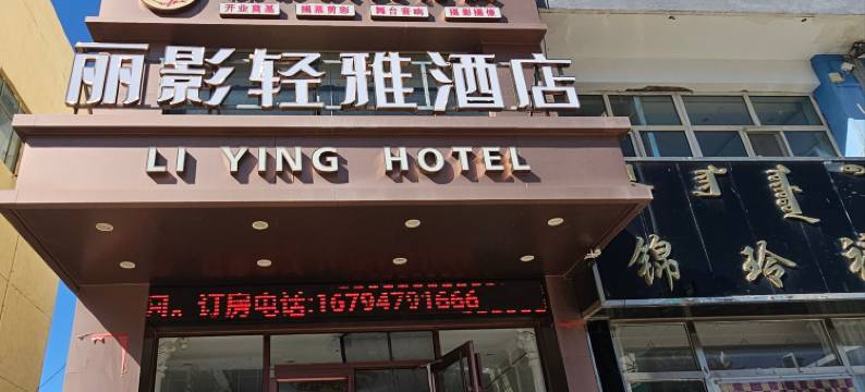 阿巴嘎旗丽影轻雅酒店图片