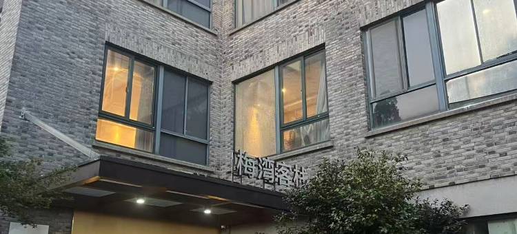 花筑·嘉兴梅湾客栈(南湖景区店)图片