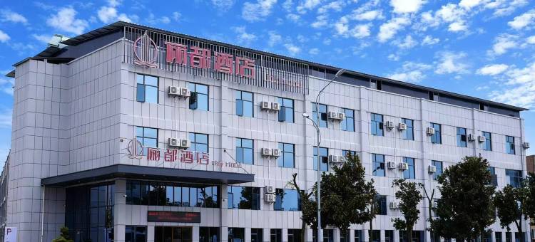 安顺俪都酒店图片